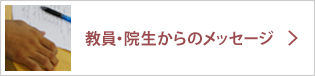 教員・院生によるコラム