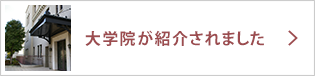 大学院が紹介されました