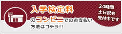 入学検定料支払