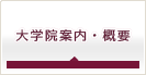 大学院案内・概要
