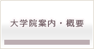 大学院案内・概要