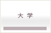 大学