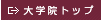 大学院トップ