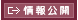 情報公開