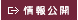 情報公開