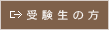 受験生の方