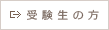 受験生の方