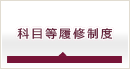 科目等履修制度