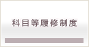 科目等履修制度