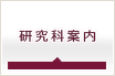 研究科案内