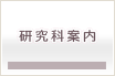 研究科案内