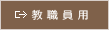 教職員用