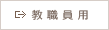 教職員用