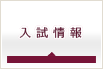 入試情報