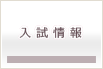 入試情報