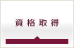 資格取得