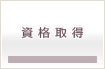 資格取得