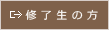 修了生の方