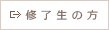 修了生の方