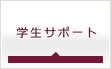 学生サポート