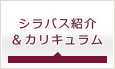 シラバス紹介&カリキュラム