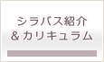シラバス紹介&カリキュラム