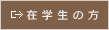 在学生の方