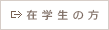 在学生の方
