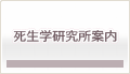 死生学研究所案内