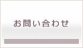 問い合わせ内容