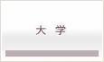 大学