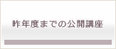 昨年度までの公開講座