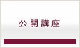 公開講座