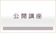 公開講座