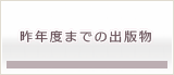 昨年度までの出版物