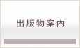 出版物案内