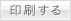 印刷する