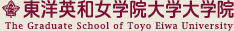 東洋英和女学院大学大学院