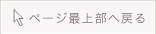 ページ最上部へ戻る