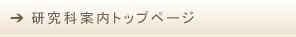 研究科案内トップページ