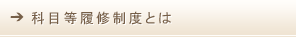 科目等履修制度とは