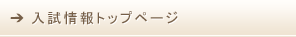 入試情報トップページ