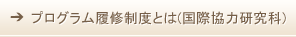 プログラム履修制度とは(国際協力研究科)