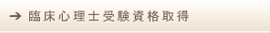 臨床心理士受験資格取得