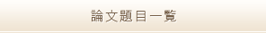 論文題目一覧