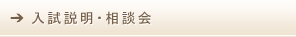 入試説明・相談会
