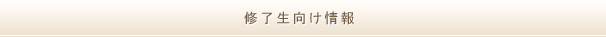 修了生向け情報