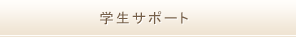 学生サポート