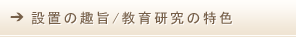 設置の趣旨/教育研究の特色