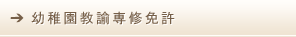 幼稚園教諭専修免許